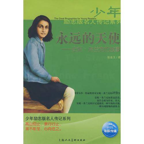 永远的天使-安妮.弗兰克的故事