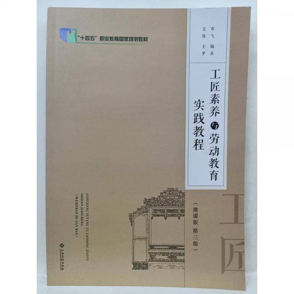 工匠素养与劳动教育实践教程（第三版）