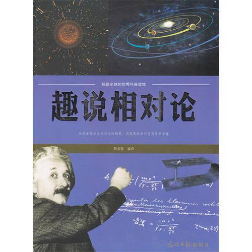 趣说相对论