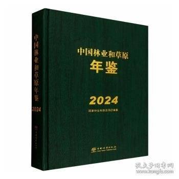 中国林业和草原年鉴:2024:2024
