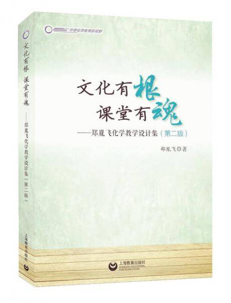 文化有根 课堂有魂 郑胤飞化学教学设计集（第二版）
