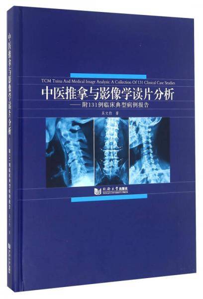 中医推拿与影像学读片分析 附131例临床典型病例报告