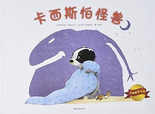 大憨熊绘本馆--卡西斯怕怕怪