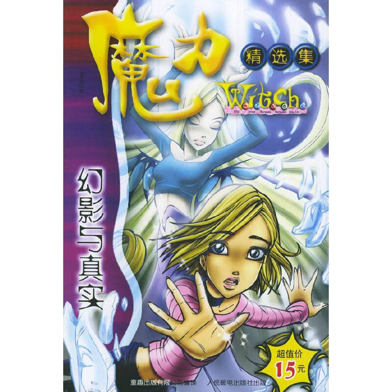 魔力精选集：幻影与真实