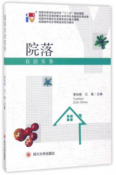 院落自治实务/成都城市社区学院培训系列教材