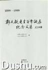 郑天挺先生百年诞辰纪念文集