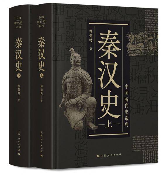 秦汉史