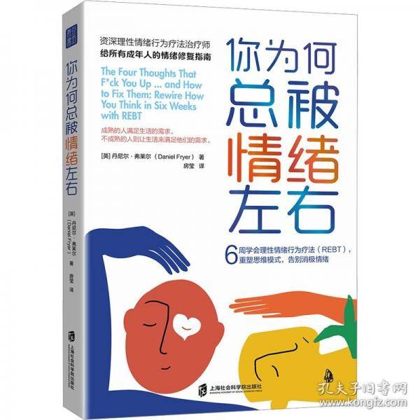 你为何总被情绪左右：6周学会理性情绪行为疗法，重塑思维模式，告别消极情绪