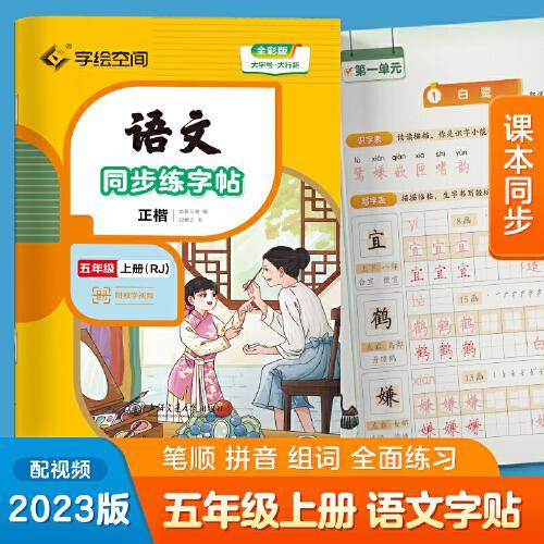 华夏万卷 五年级上册语文同步练字帖小学生写字课 2023秋RJ人教版书法练字本 天天练拼音本田字格生字抄写本 楷书笔画笔顺控笔字帖