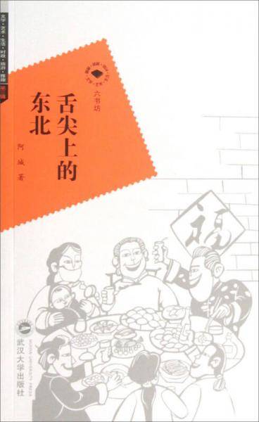 舌尖上的东北