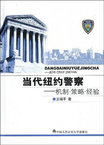 当代纽约警察－－机制、策略、经验