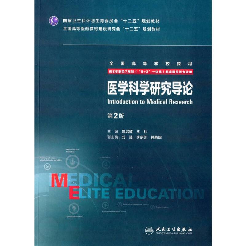 医学科学研究导论