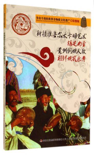 争奇斗艳的世界非物质文化遗产（彩图版）新疆维吾尔木卡姆艺术 福建南音  贵州侗族大歌  朝鲜族农乐舞