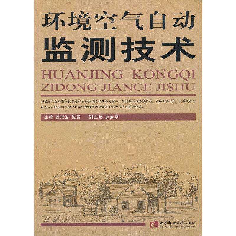 环境空气自动监测技术