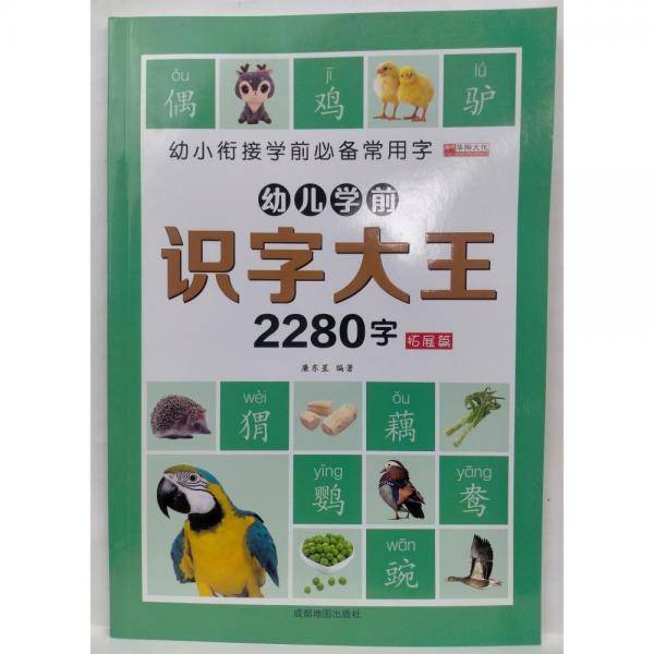 幼儿学前识字大王2280字-拓展篇
