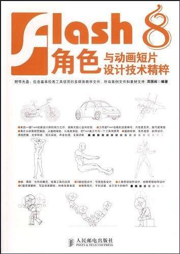 Flash8角色与动画短片设计技术精粹