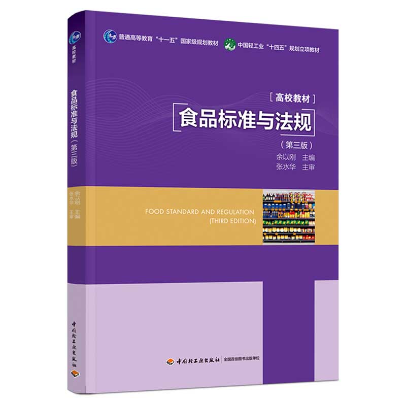 食品标准与法规（第三版）