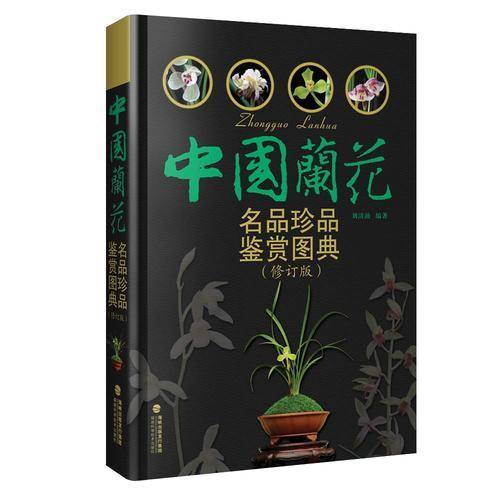 中国兰花名品珍品鉴赏图典