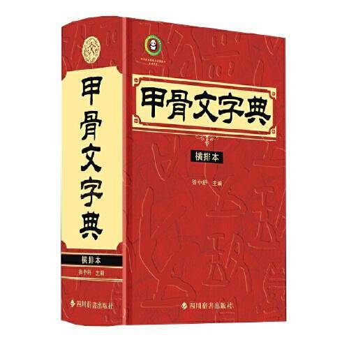 甲骨文字典（横排本）