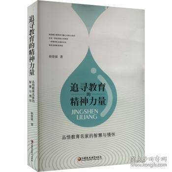 追寻教育的精神力量 品悟教育名家的智慧与情怀