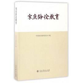 宋庆龄论教育