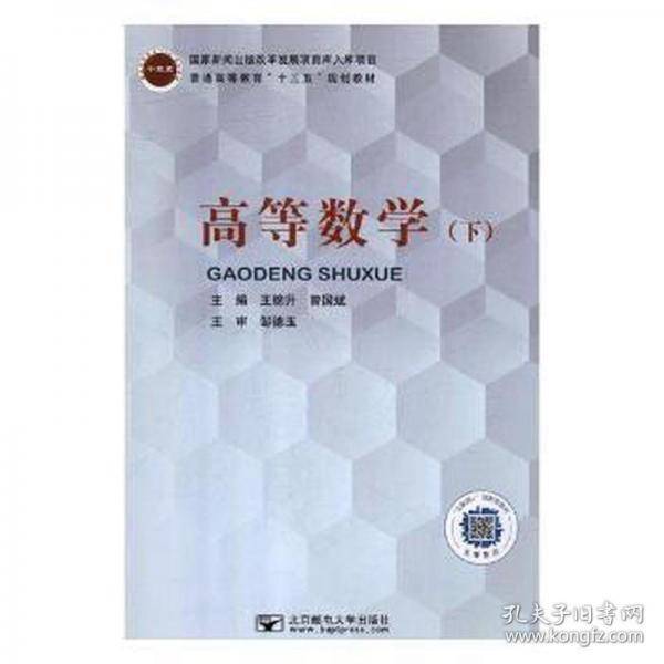 高等数学:下 大中专理科数理化 王锦升，曾国斌主编 新华正版