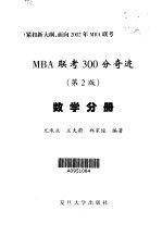 MBA联考300分奇迹.数学分册