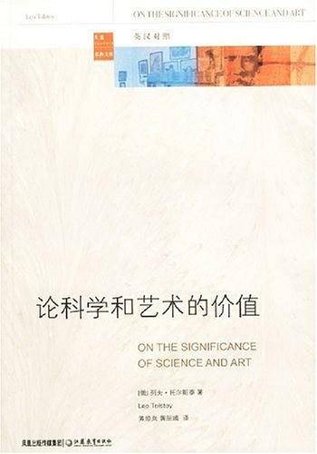 论科学和艺术的价值