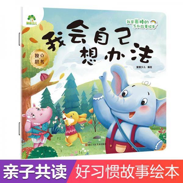 我是最棒的系列故事绘本我会自己想办法