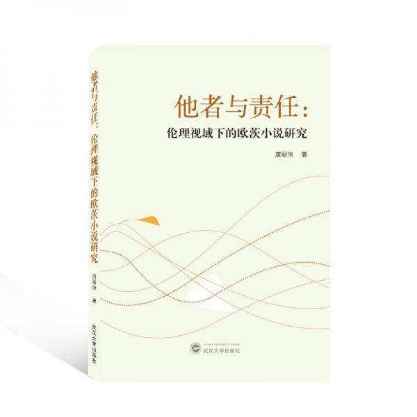 他者与责任：伦理视域下的欧茨小说研究