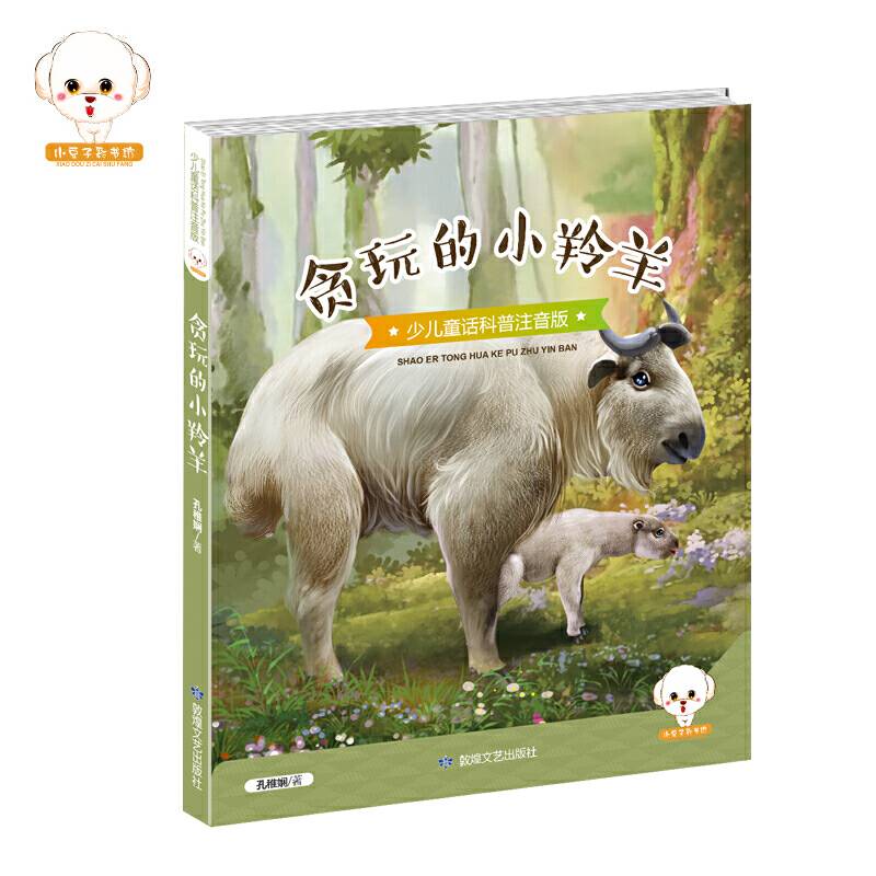 贪玩的小羚羊（少儿童话科普注音版）