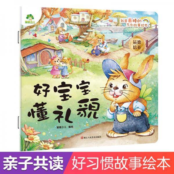 我是最棒的系列故事绘本好宝宝懂礼貌