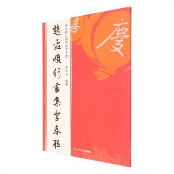 赵孟頫行书集字春联/经典碑帖实用集字春联