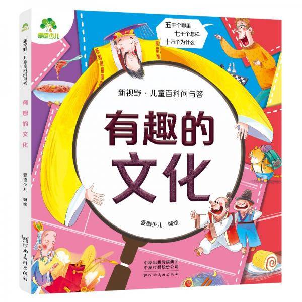 爱德少儿新视野儿童百科问与答有趣的文化