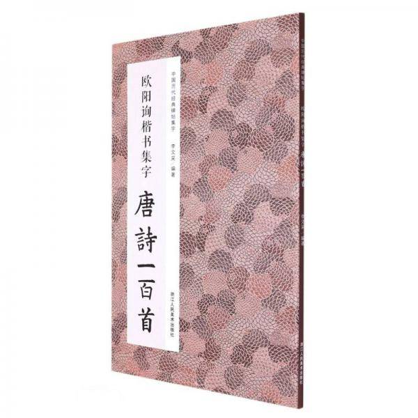 欧阳询楷书集字唐诗一百首/中国历代经典碑帖集字