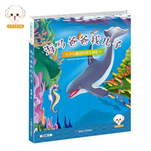 少儿童话科普注音版--海马爸爸找儿子