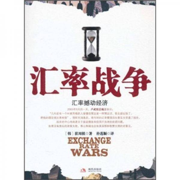 汇率战争