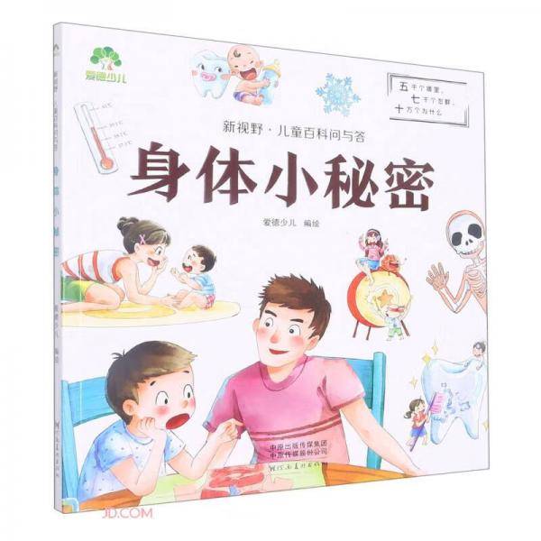 身体小秘密/新视野儿童百科问与答
