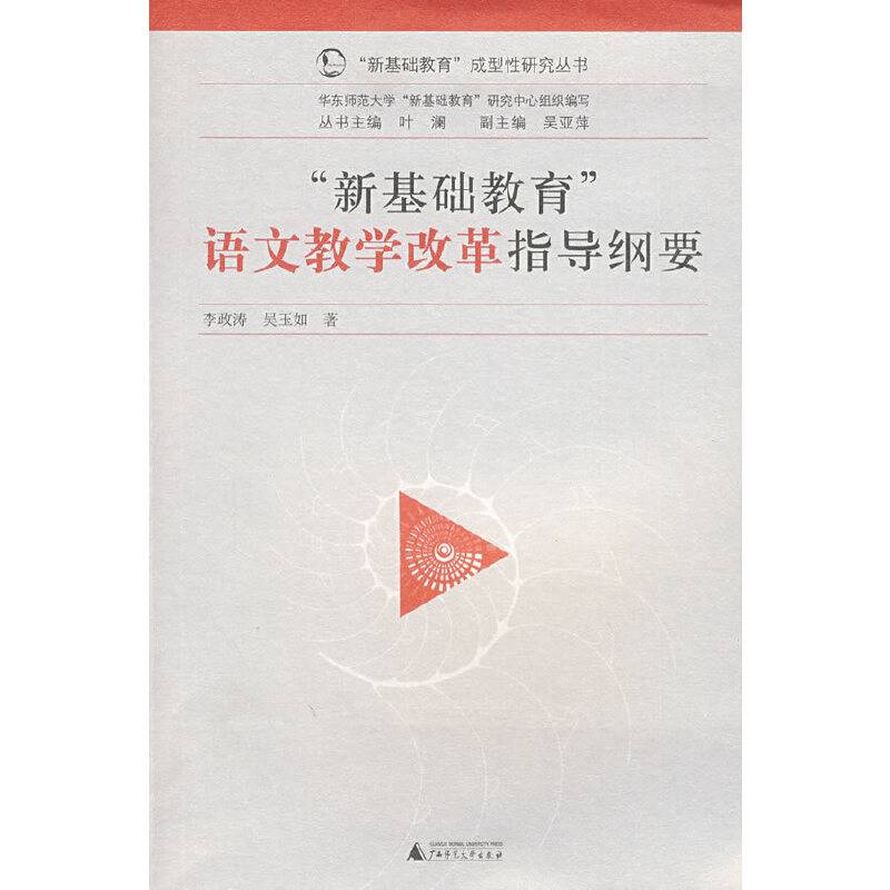“新基础教育”成型性研究丛书  语文教学改革指导纲要