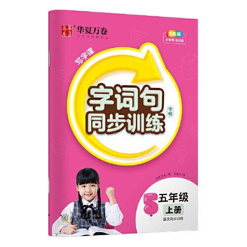 华夏万卷 字词句五年级上册同步练字帖人教版 2023秋小学生语文写字课每日一练硬笔楷书描红本字帖儿童书法生字本