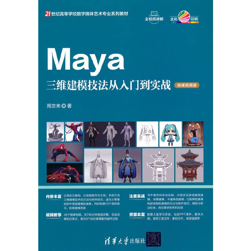 Maya三维建模技法从入门到实战（微课视频版）21世纪高等学校数字媒体艺术专业系列教材）
