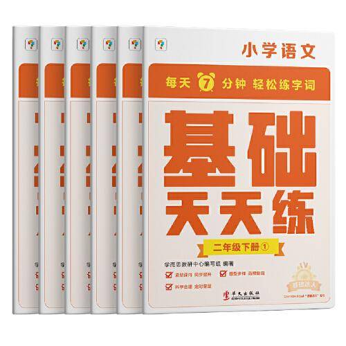 学而思小学语文基础天天练二年级下册部编版（6册）教材同步 每天7分钟校内基础知识全覆盖 紧贴校内考点 配套音频听写2年级（1-6年级部编版,上下册可选）