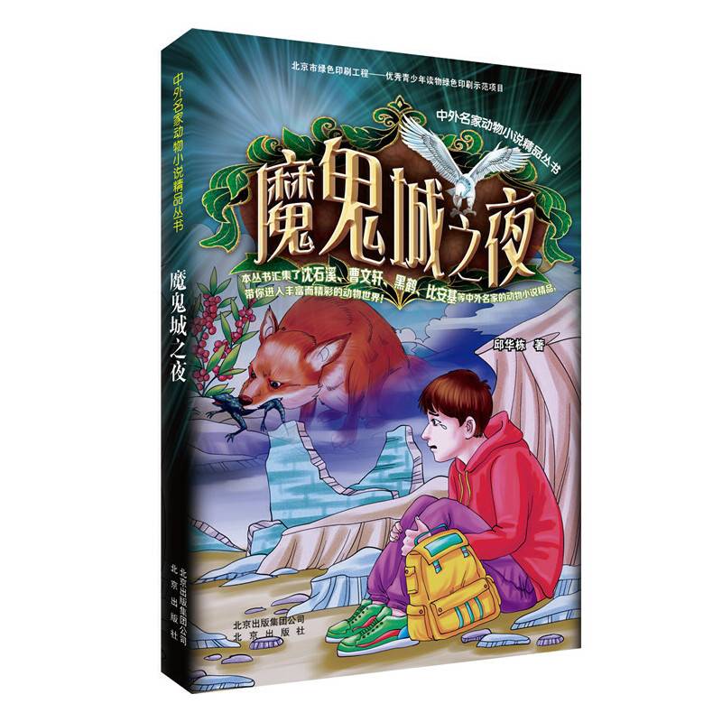 中外名家动物小说精品丛书：魔鬼城之夜