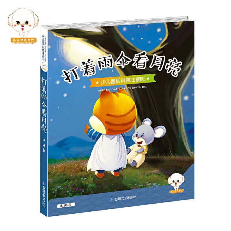 少儿童话科普注音版--打着雨伞看月亮