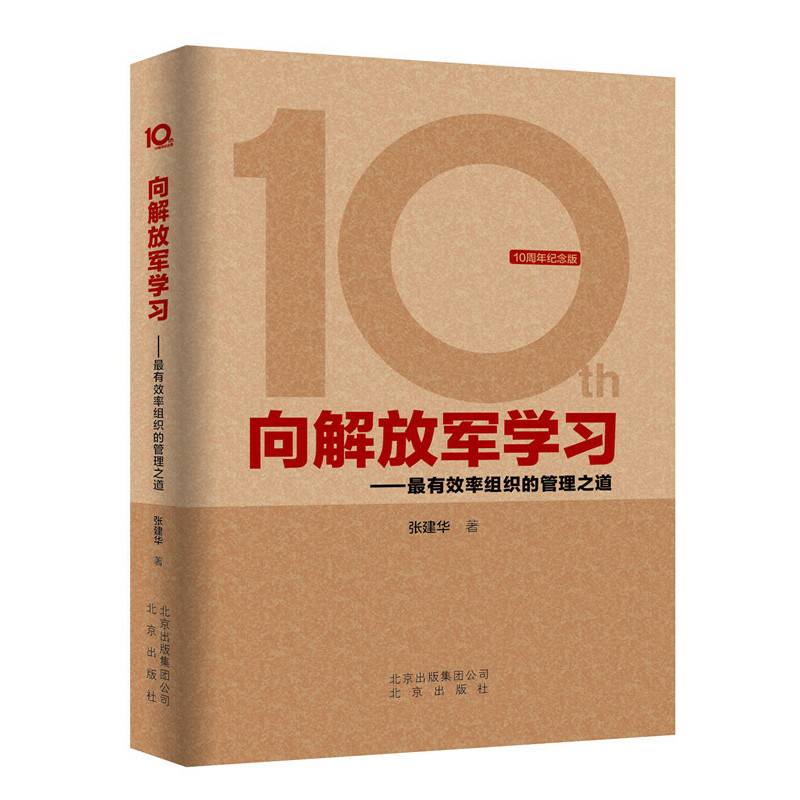 向解放军学习：最有效率组织的管理之道