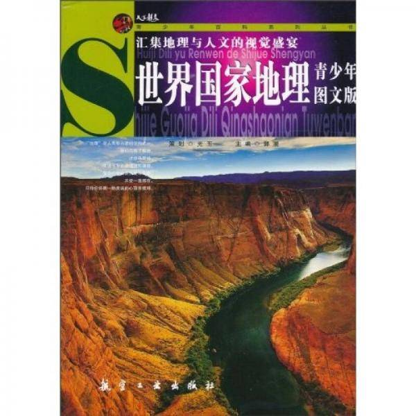 世界国家地理