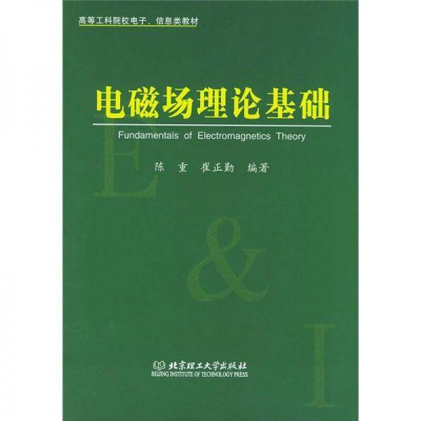 电磁场理论基础