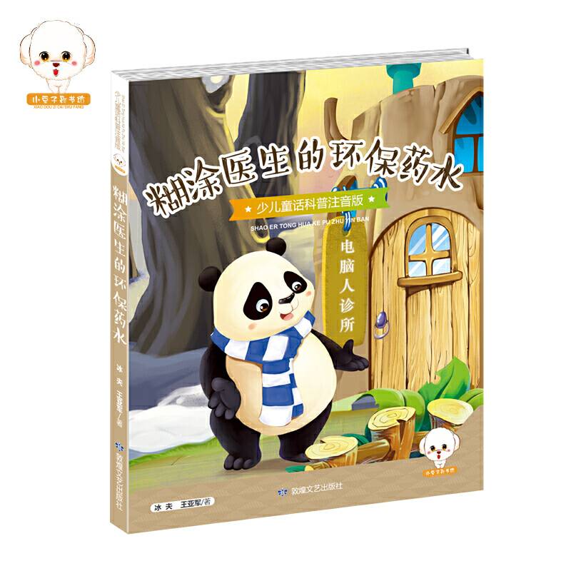 糊涂医生的环保药水（少儿童话科普注音版）