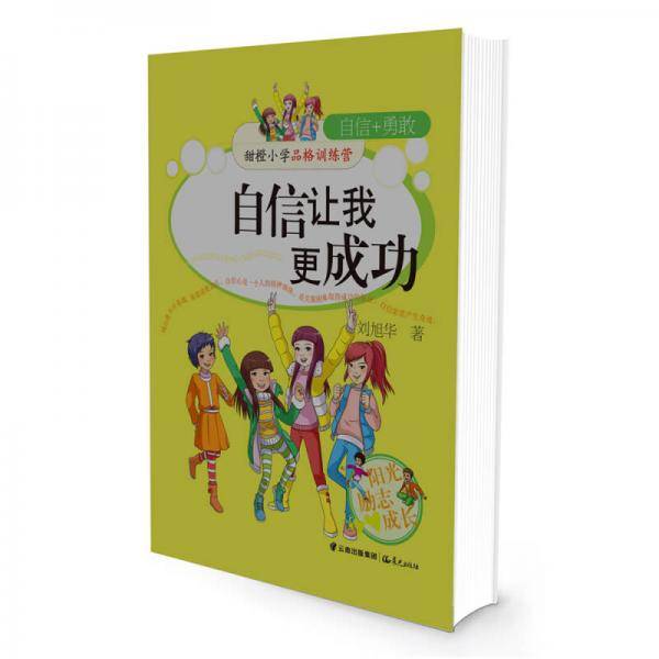 甜橙小学品格训练营 自信的我更成功
