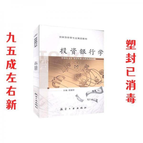 投资银行学(双) 股票投资、期货 徐慧华 新华正版